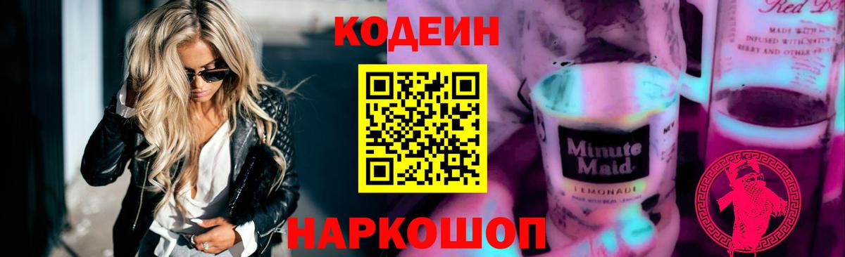 Кодеин Purple Drank Шумерля